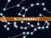 男人六十岁出轨是真心，六十岁的男人出轨的心里状态