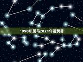 1990年属马2021年运势男，属马的人2021年运势及每月运程怎么样