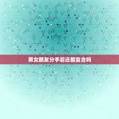 男女朋友分手后还能复合吗，和男朋友分手后还能重新复合么？