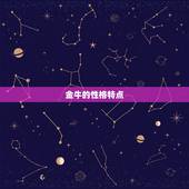 金牛的性格特点，金牛座有哪些特征和性格