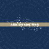 觉醒的人类都被当成了精神病，一个正常人去精神病医院被当成精神病的电影