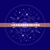 12生肖最佳婚配属相配对查询，12生肖最佳姻缘配对表