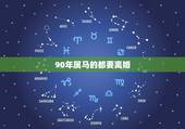 90年属马的都要离婚，我1990年属马的我想问下半年婚姻情况？ 会不会