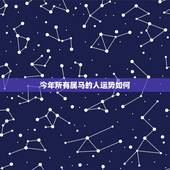 今年所有属马的人运势如何，属马的人运势怎么样啊