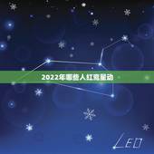 2022年哪些人红鸾星动，2022年红鸾星