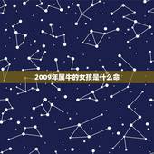 2009年属牛的女孩是什么命，零九年属牛的是什么命