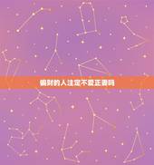 偏财的人注定不爱正妻吗，日坐偏财经商之人