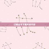 订婚日子下雨天好不好，今天我定亲，可是天一直在下雨，好不好啊？