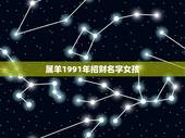 属羊1991年招财名字女孩，适合属羊女的微信名