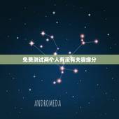 免费测试两个人有没有夫妻缘分，测两个人有没有夫妻缘分？
