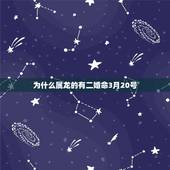 为什么属龙的有二婚命3月20号，属龙人命中注定的另一半
