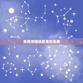 免费测姻缘最准的免费，什么网站算姻缘就准，而且还是免费的