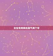 女生专用网名霸气两个字，两个字的霸气网名女