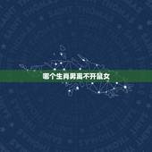哪个生肖男离不开鼠女，与鼠女不相配的属相