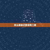 怎么算自己有没有二婚，如何告诉追求者自己是二婚？