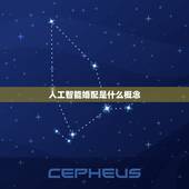 人工智能婚配是什么概念，”人工智能“这个概念到底包括了哪些含义，具有什