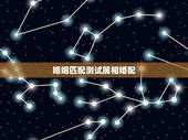 婚姻匹配测试属相婚配，十二生肖配对婚姻准吗？