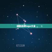 运动品牌logo大全，运动服装品牌标志有哪些？