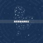 属虎男最佳婚配女 属虎男和属牛女相配吗