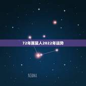 72年属鼠人2022年运势，1972年属鼠未来5年运势