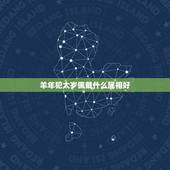 羊年犯太岁佩戴什么属相好，羊年犯太岁佩戴什么