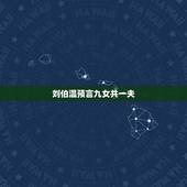 刘伯温预言九女共一夫，五公经九女共夫