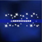 上海律师事务所咨询免费，律师事务所能否免费咨询？具体流程是怎样的？