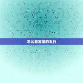 怎么看宝宝的五行，如何查宝宝的五行