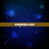 各奔前程是什么生肖 哪些生肖的人离婚率高