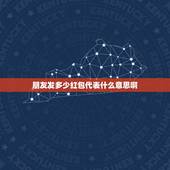 朋友发多少红包代表什么意思啊，一个朋友让我发250红包是什么意思