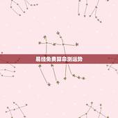 易经免费算命测运势，周易算命免费最准