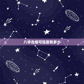 八字合婚可信度有多少，八字合婚能信吗？