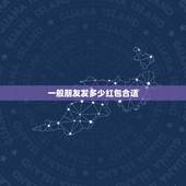 一般朋友发多少红包合适，给朋友发红包发多少合适