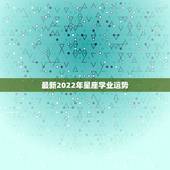 最新2022年星座学业运势，2021学业运势好到爆的星座