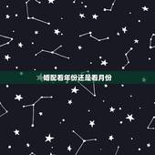 婚配看年份还是看月份，属相配偶是看年号还是看生的时候