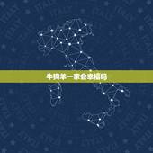 牛狗羊一家会幸福吗，牛羊狗一家人好不好