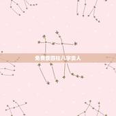 免费查四柱八字贵人，免费生辰八字测命运