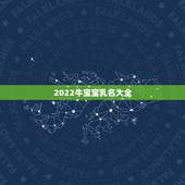 2022牛宝宝乳名大全，带草字头的牛宝宝小名