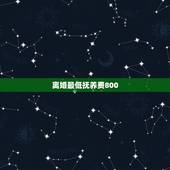 离婚最低抚养费800，离婚抚养费标准一般是多少