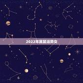 2022年属鼠运势女，属狗人2022年全年运势如何？