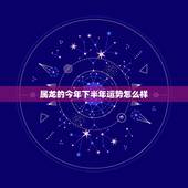 属龙的今年下半年运势怎么样，84年鼠女2022 年运势