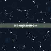 算命的说我婚姻有个坎，算命说婚姻和谁在一起都会有坎是什么意思？