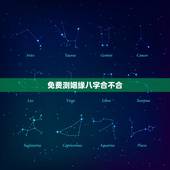 免费测姻缘八字合不合，免费合姻缘算八字！