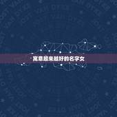 寓意越来越好的名字女，寓意好的女孩名？