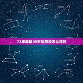 72年属鼠49岁运势是怎么样的，72年属鼠2022牢狱之灾