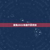 属兔2022年最不好月份，属兔2022年的运势及运程