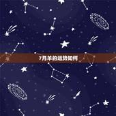 7月羊的运势如何，79年7月（阴历）出生的羊今年各方面的运势如何