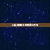 2022年属兔的考试运咋样，2023年生肖兔整体运势