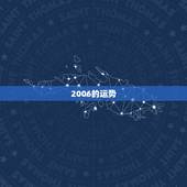 2006的运势，2006 年运气？