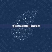 生辰八字算婚期计算器免费，生辰八字测算结婚吉日免费